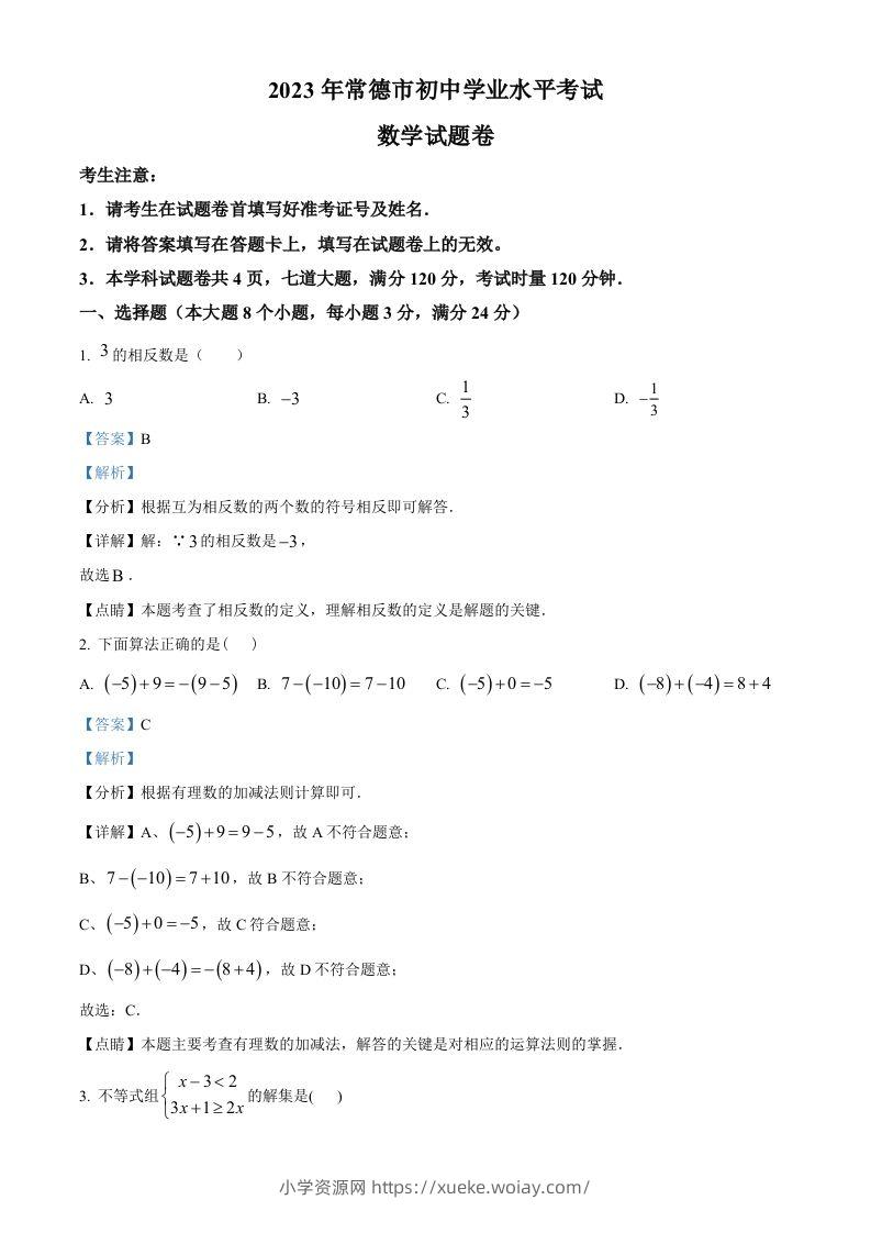 2023年湖南省常德市中考数学真题（含答案）-六八学科资料网