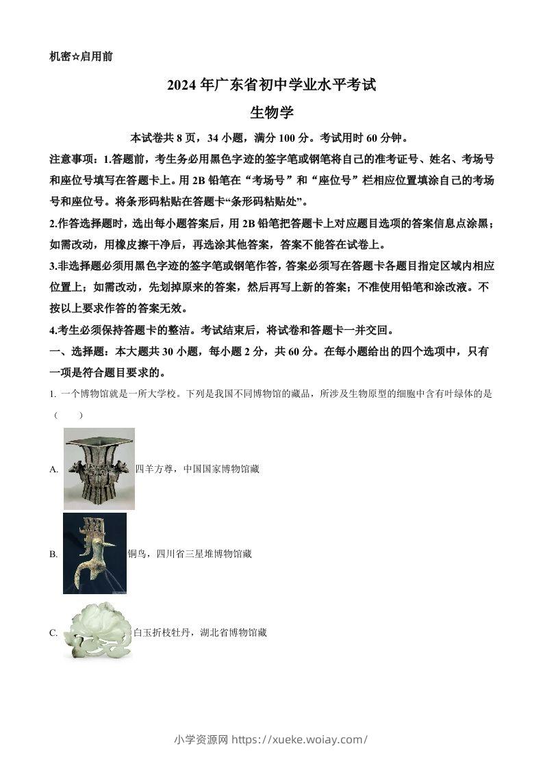 2024年广东省中考生物真题（含答案）-六八学科资料网