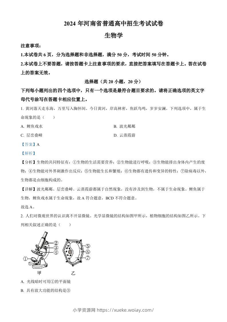 2024年河南省中考生物真题（含答案）-六八学科资料网