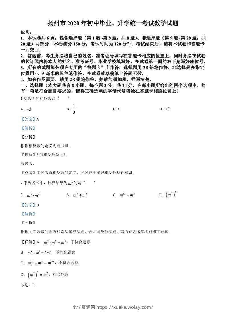 江苏省扬州市2020年中考数学试题（含答案）-六八学科资料网