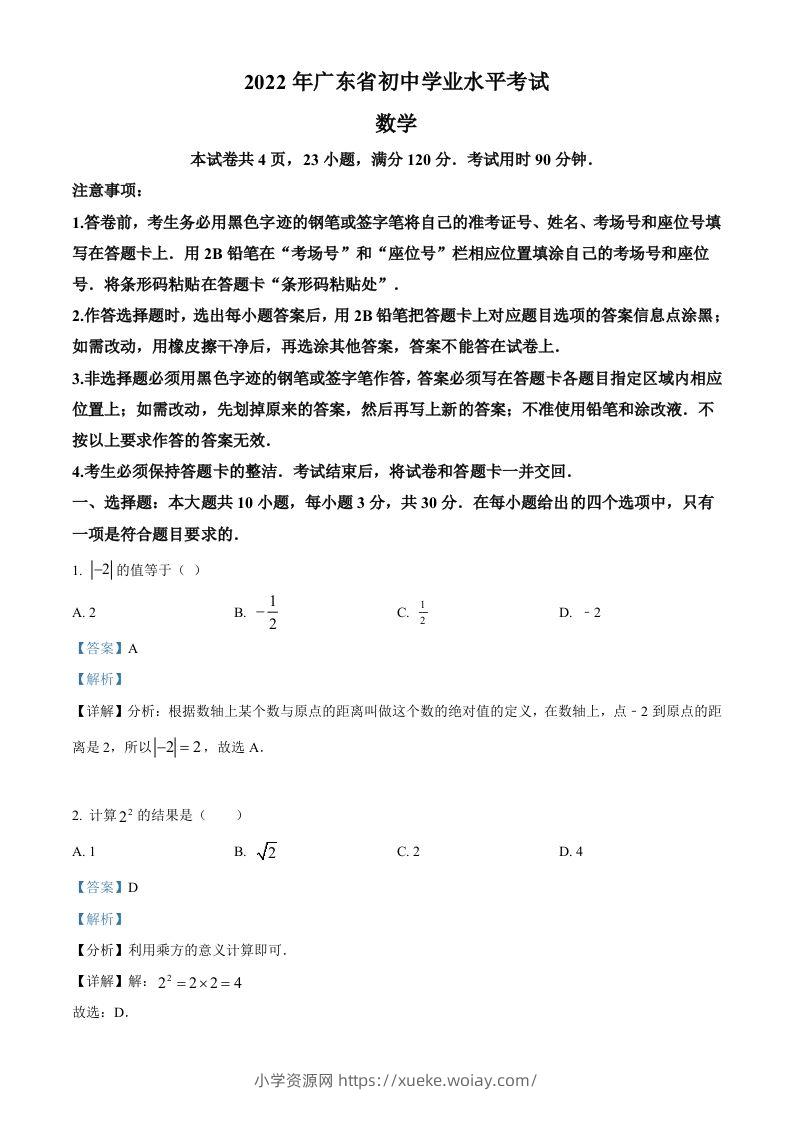 2022年广东省中考数学真题（含答案）-六八学科资料网