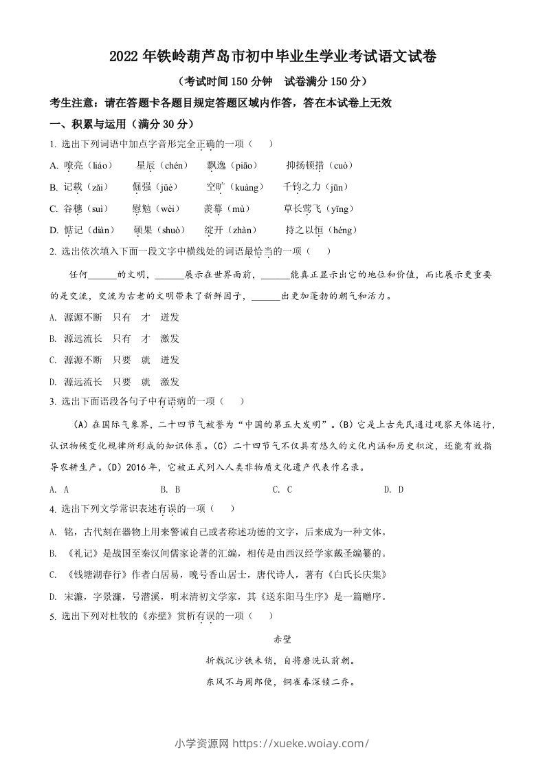 2022辽宁省铁岭葫芦岛中考语文真题（空白卷）-六八学科资料网