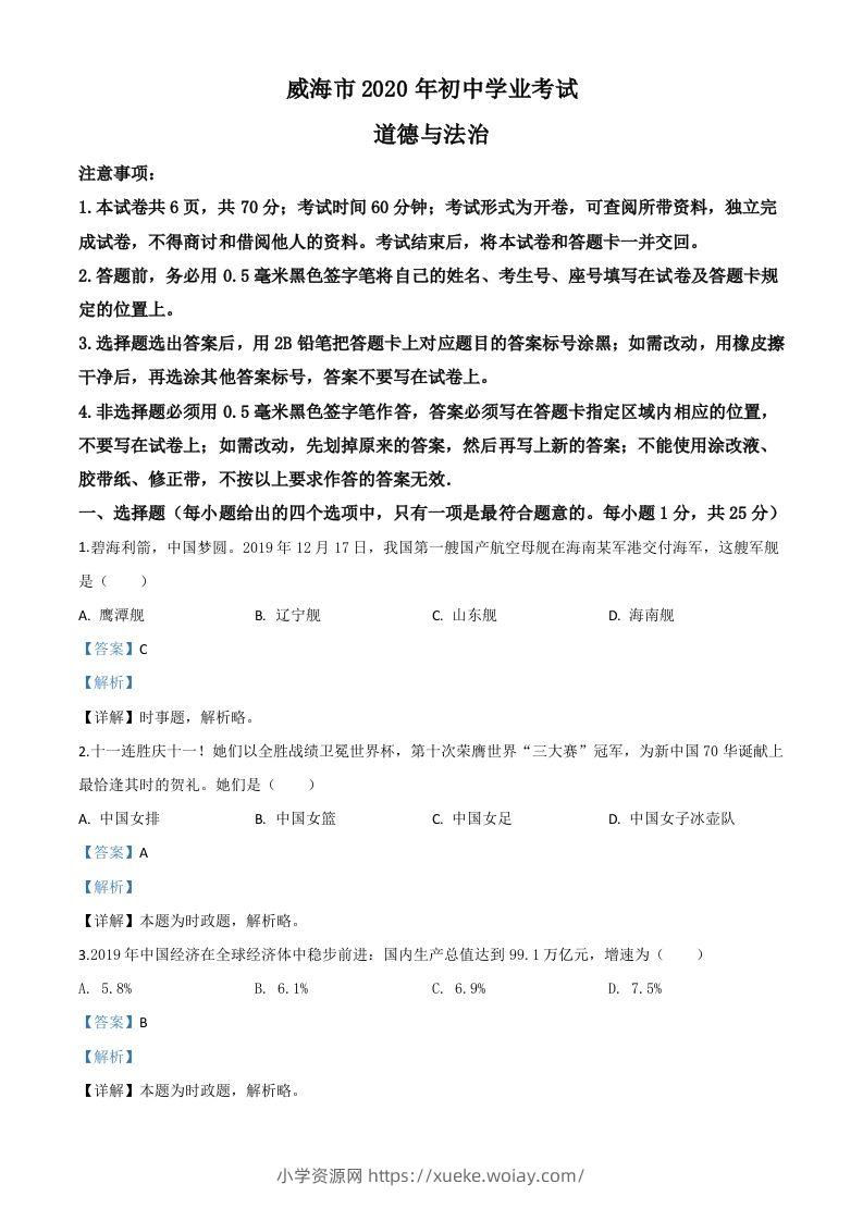 山东省威海市2020年中考道德与法治试题（含答案）-六八学科资料网