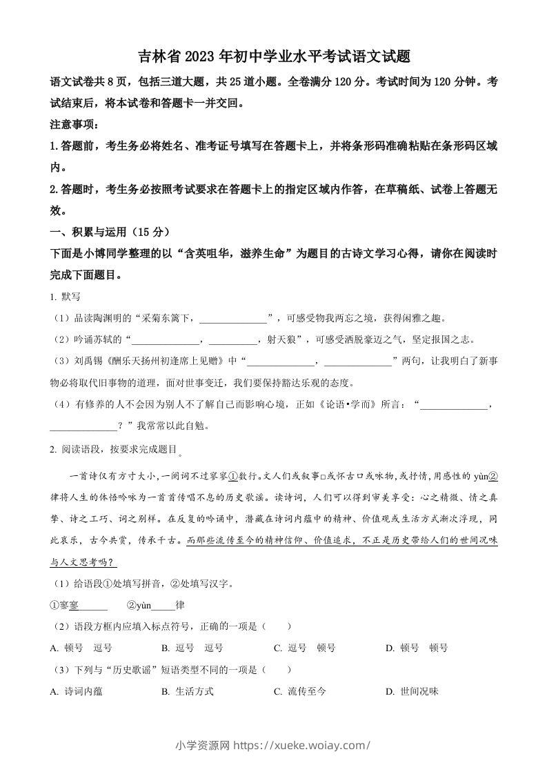 2023年吉林省中考语文真题（空白卷）-六八学科资料网