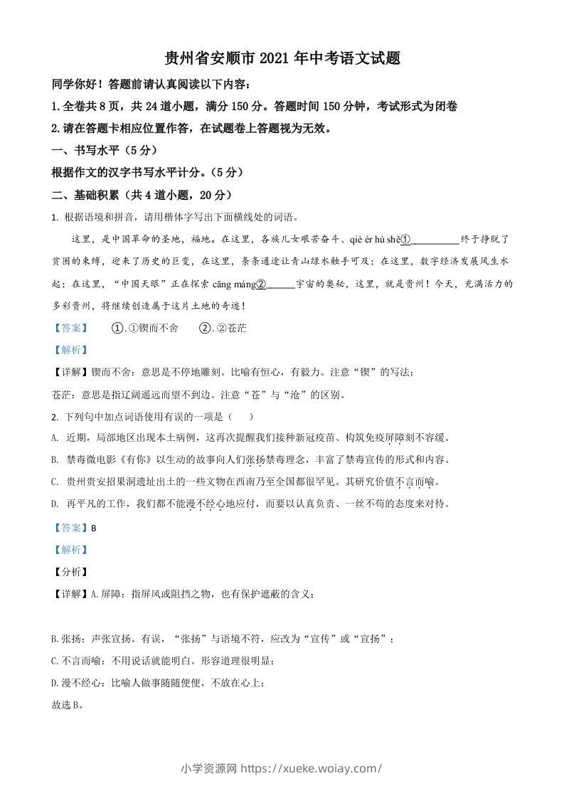 贵州省安顺市2021年中考语文试题（含答案）-六八学科资料网