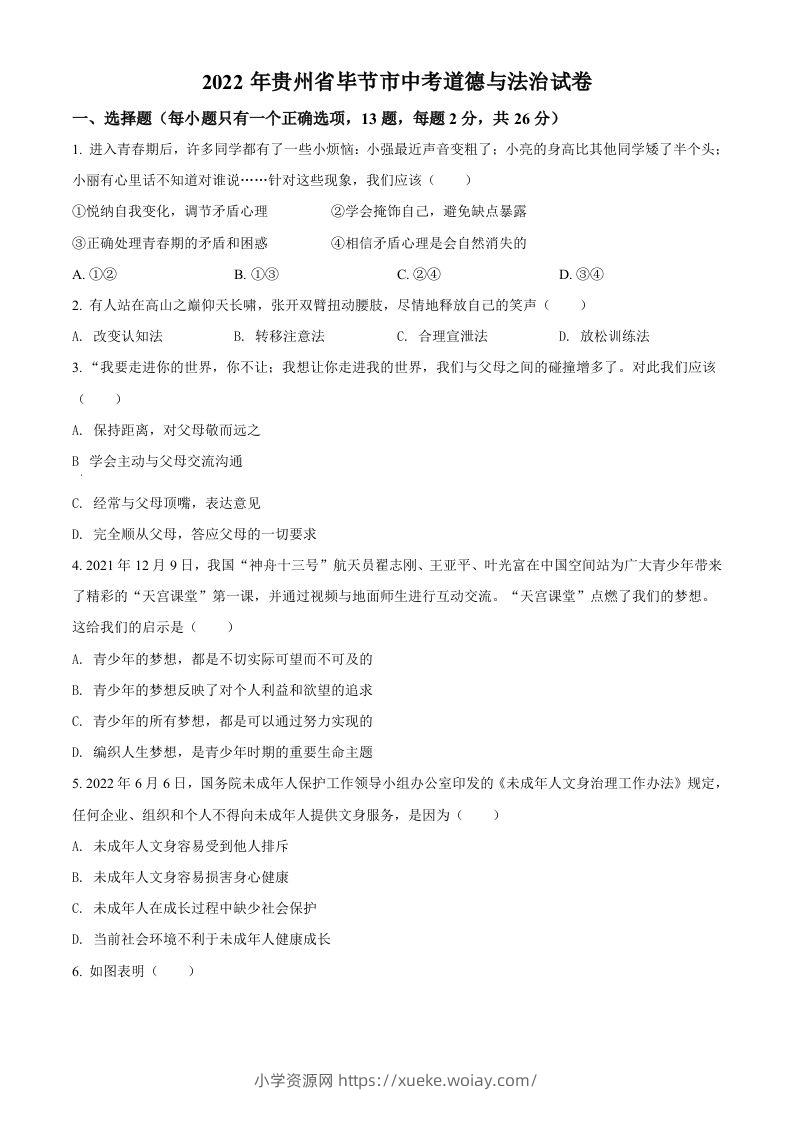 2022年贵州省毕节市中考道德与法治真题（空白卷）-六八学科资料网