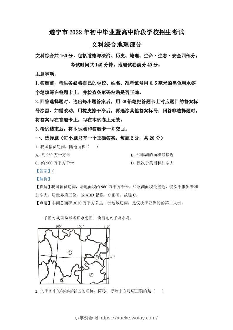 2022年四川省遂宁市中考地理真题（含答案）-六八学科资料网