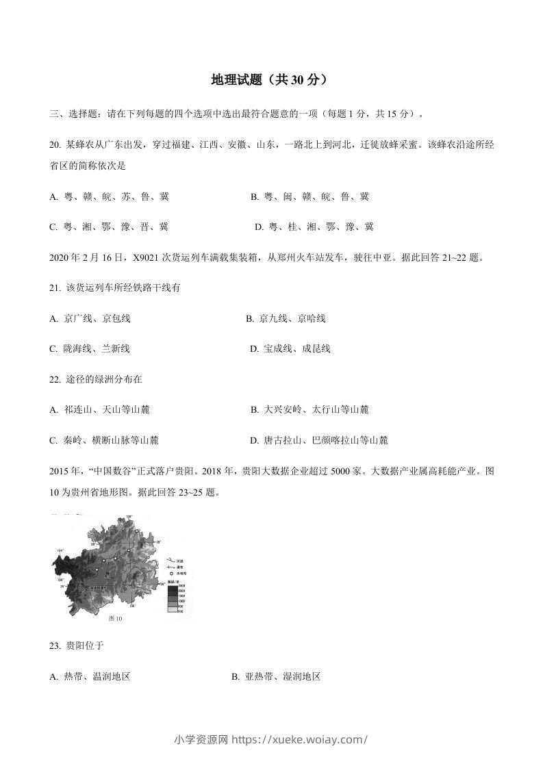 江苏省连云港市2020年中考地理试题-六八学科资料网
