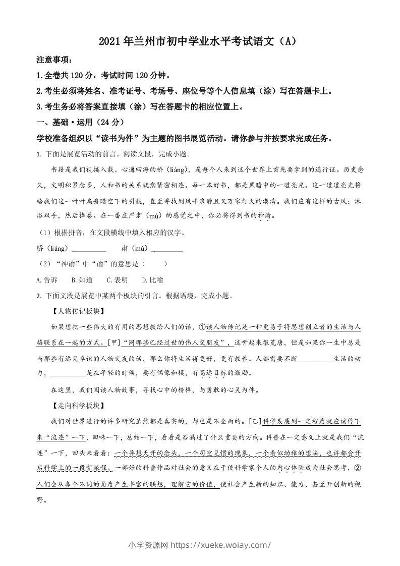 甘肃省兰州市2021年中考语文试题（A）（空白卷）-六八学科资料网
