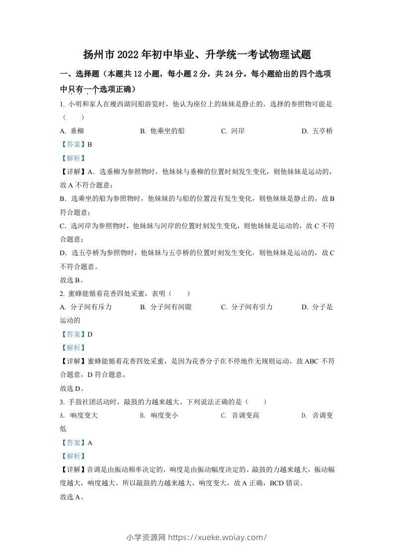 2022年江苏省扬州市中考物理真题（含答案）-六八学科资料网