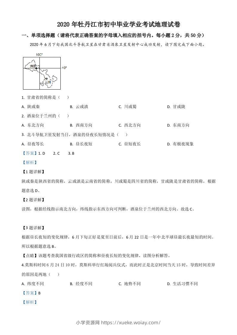 黑龙江牡丹江市2020年中考地理试题（含答案）-六八学科资料网