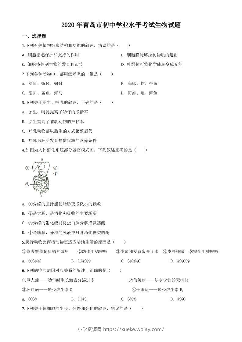 山东省青岛市2020年中考生物试题（空白卷）-六八学科资料网