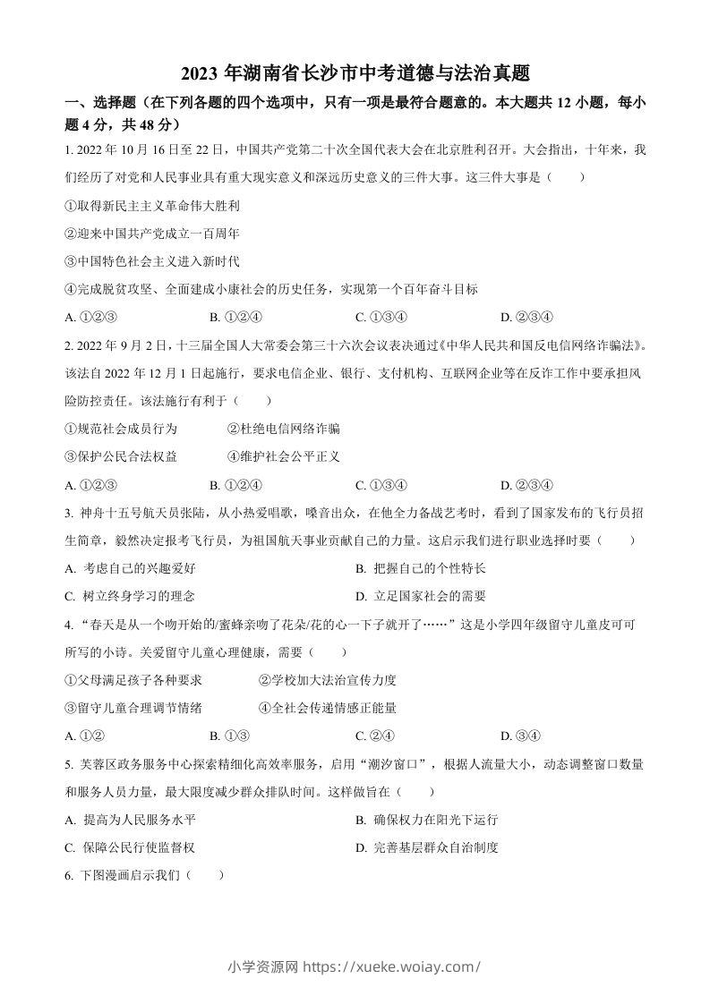 2023年湖南省长沙市中考道德与法治真题（空白卷）-六八学科资料网
