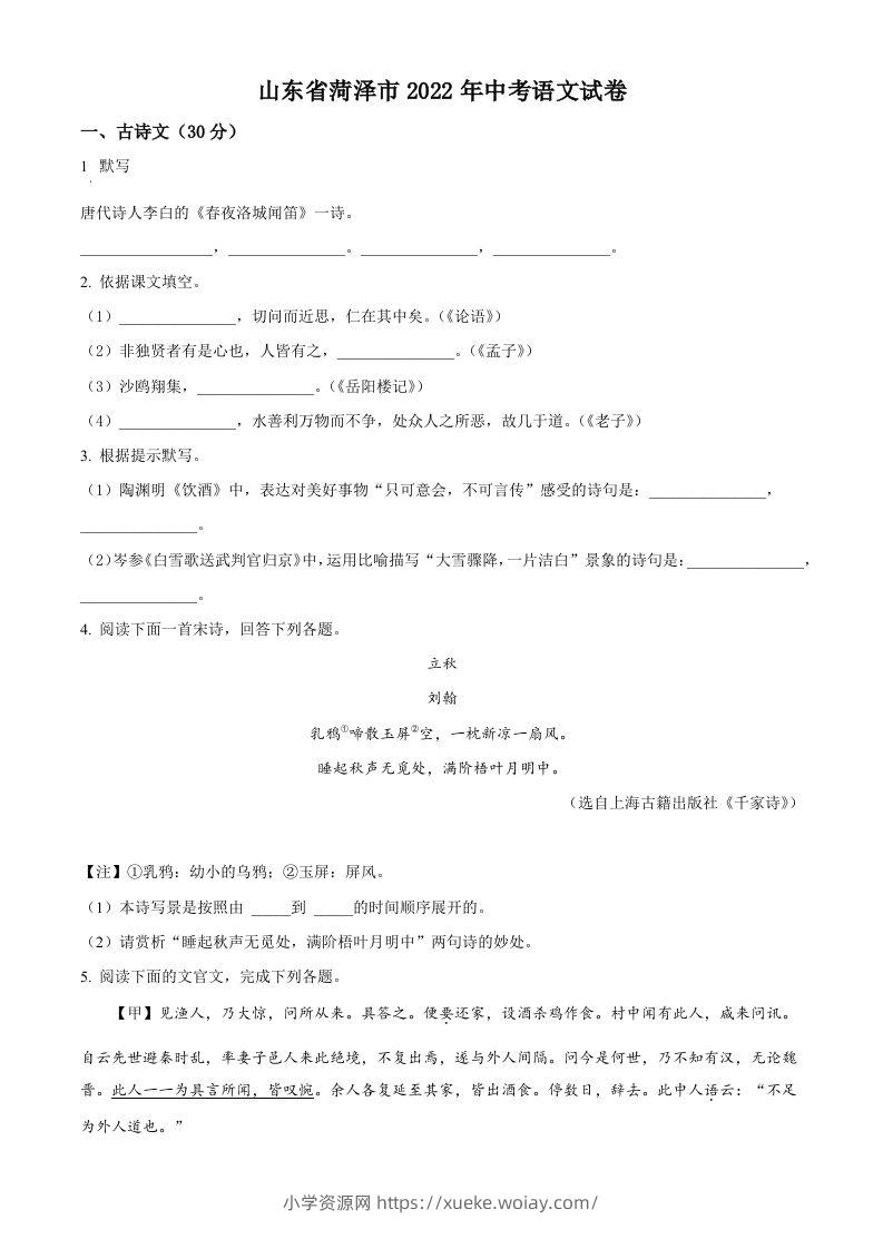 2022年山东省菏泽市中考语文真题（空白卷）-六八学科资料网