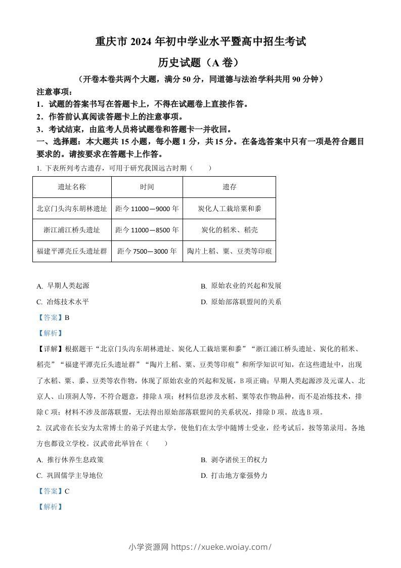 2024年重庆市中考历史真题（A卷）（含答案）-六八学科资料网