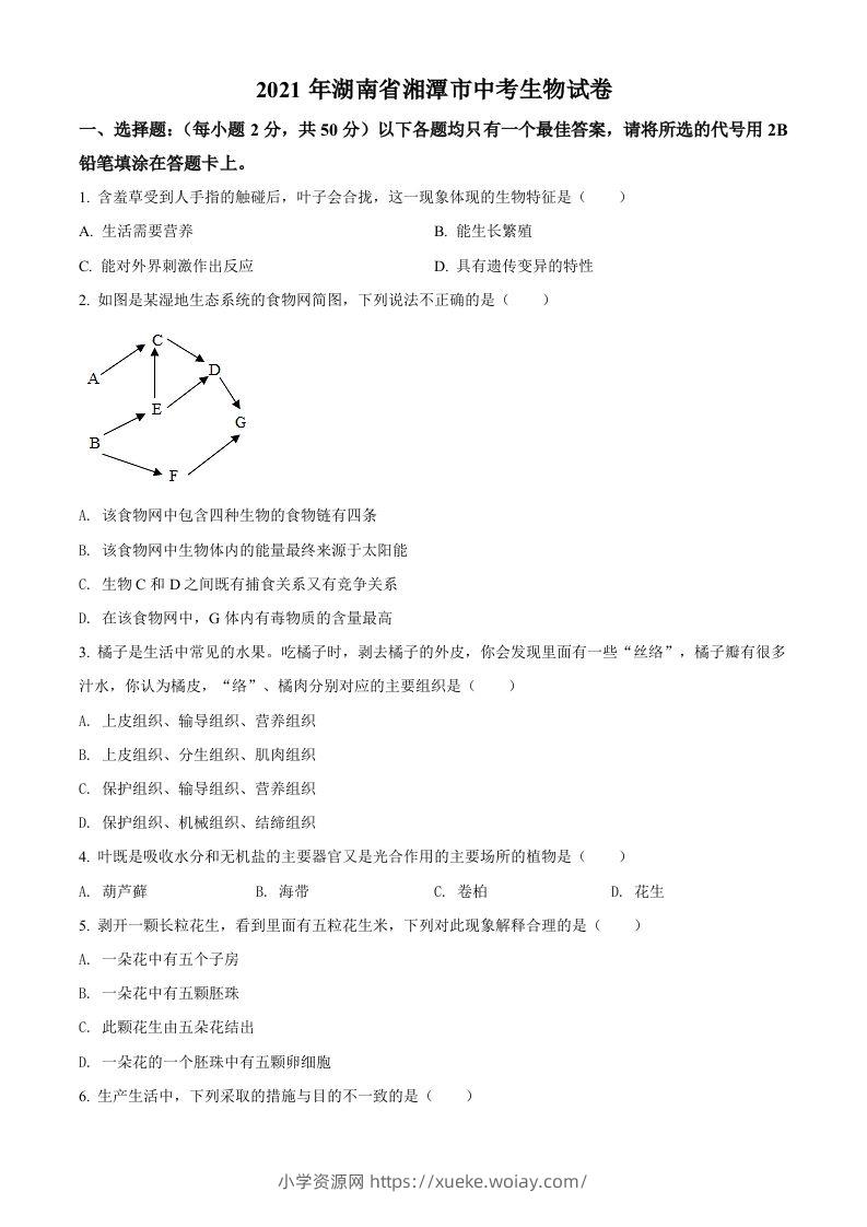 湖南省湘潭市2021年中考生物试题（空白卷）-六八学科资料网