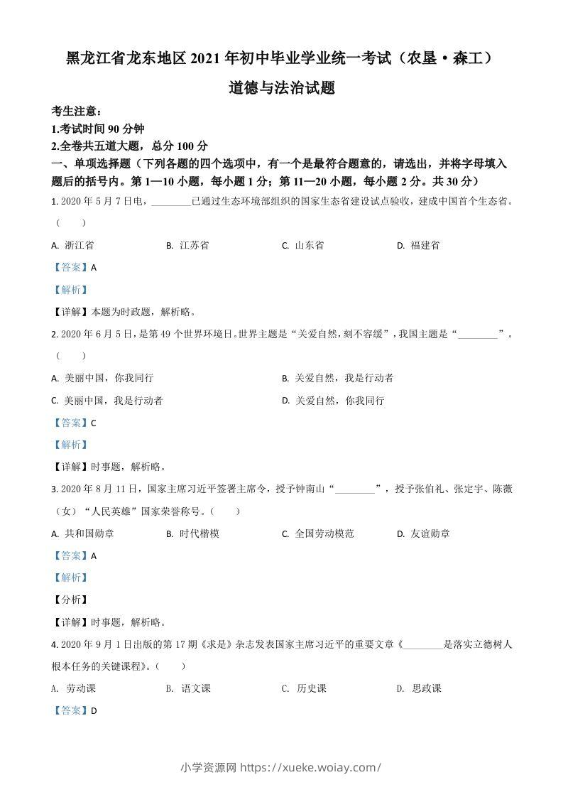 黑龙江省龙东地区（农垦森工）2021年中考道德与法治真题（含答案）-六八学科资料网
