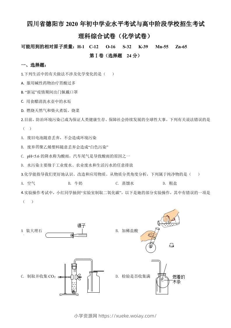 四川省德阳市2020年中考化学真题（空白卷）-六八学科资料网