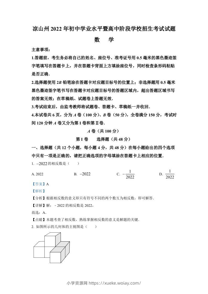 2022年四川省凉山州中考数学真题（含答案）-六八学科资料网