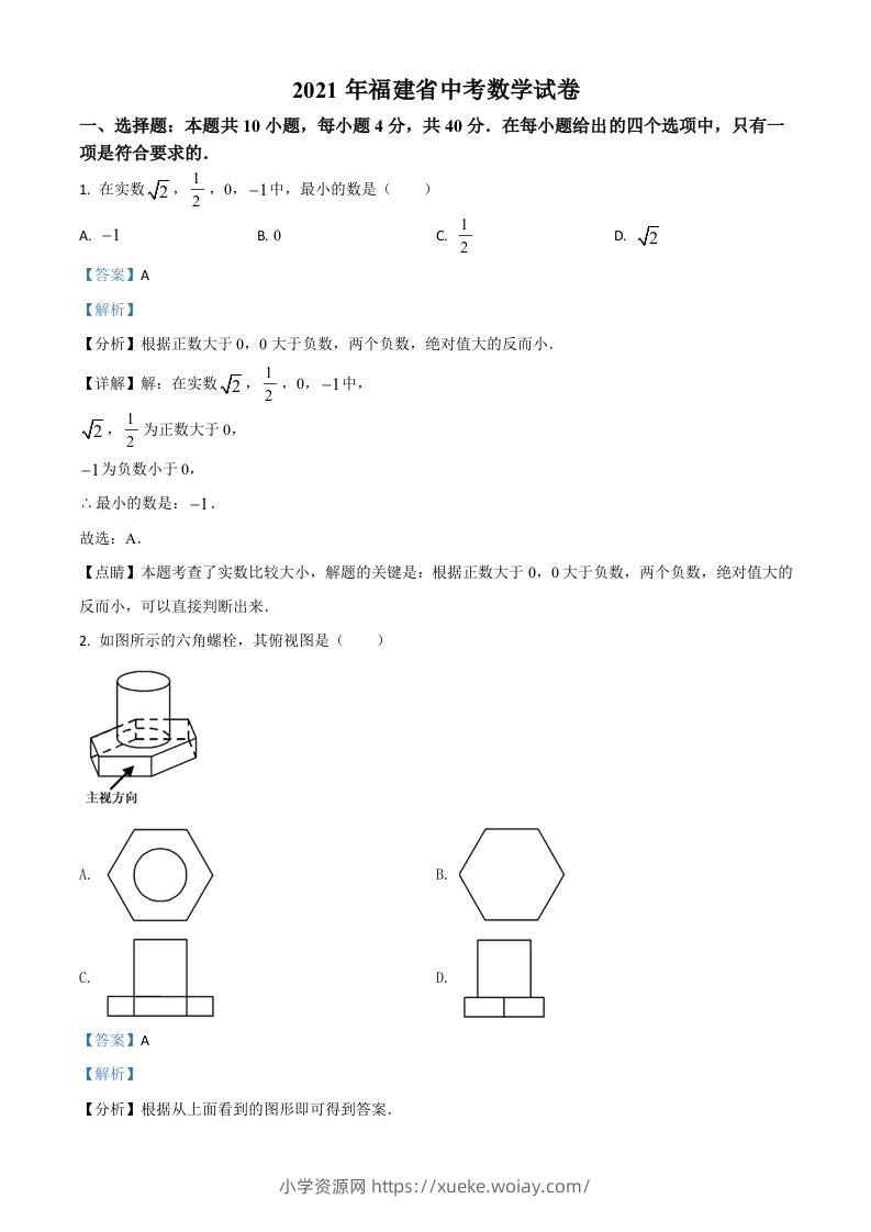 福建省2021年中考数学试卷（含答案）-六八学科资料网