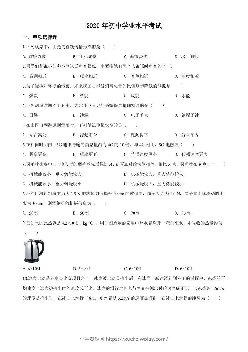 2020年新疆自治区生产建设兵团初中学业水平考试物理试题（空白卷）-六八学科资料网