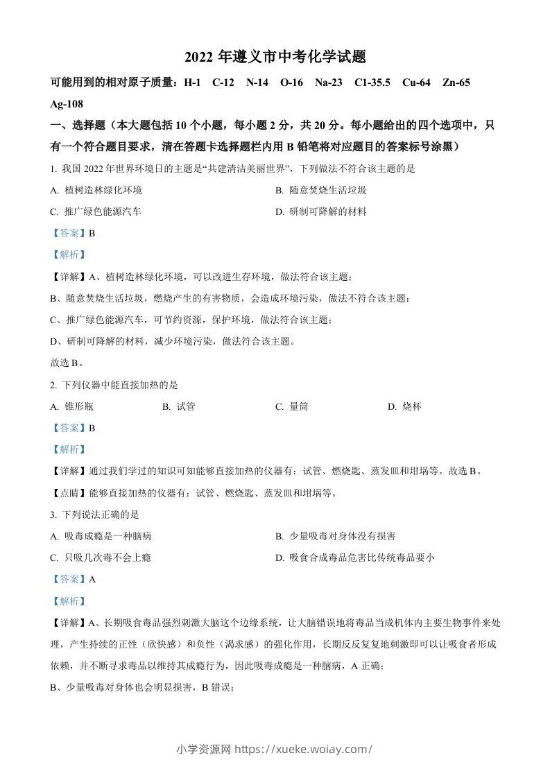 2022年贵州省遵义市中考化学真题（含答案）-六八学科资料网