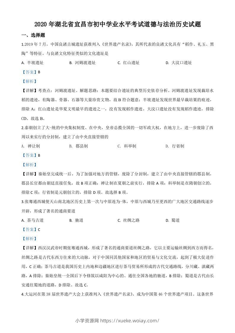 湖北省宜昌市2020年中考历史试题（含答案）-六八学科资料网