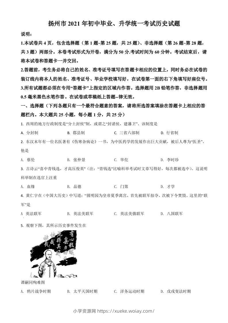 江苏省扬州市2021年中考历史试题（空白卷）-六八学科资料网