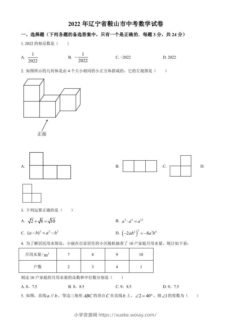 2022年辽宁省鞍山市中考数学真题（空白卷）-六八学科资料网