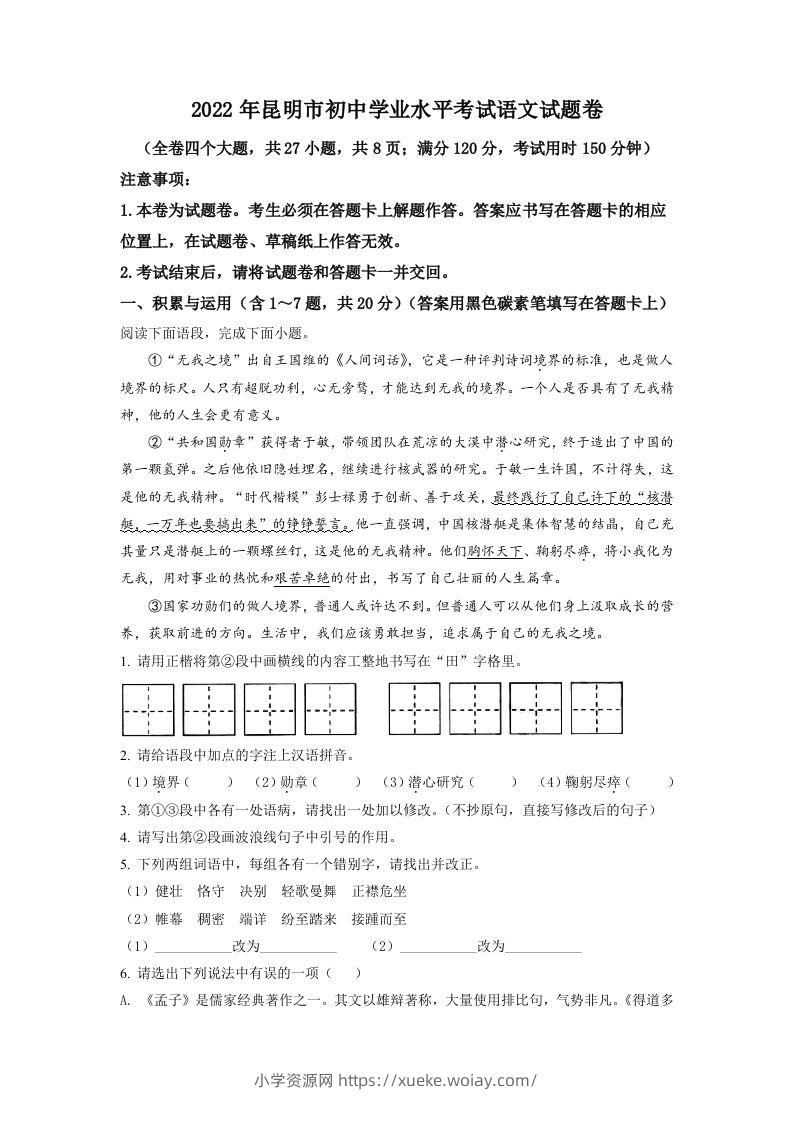 2022年云南省昆明市中考语文真题（空白卷）-六八学科资料网