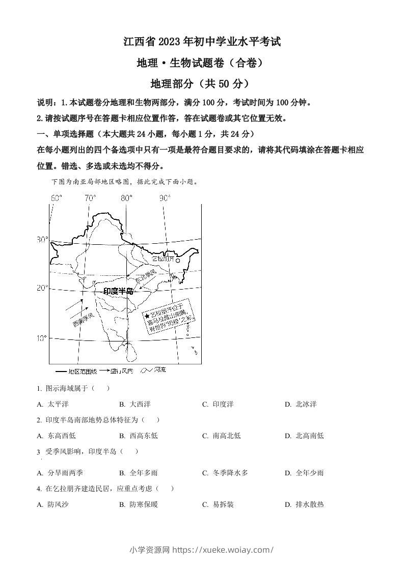 2023年江西省中考地理真题（含答案）-六八学科资料网