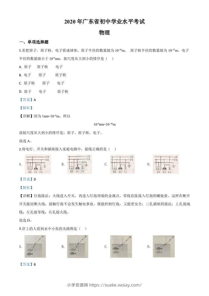 2020年广东省中考物理试题（含答案）-六八学科资料网