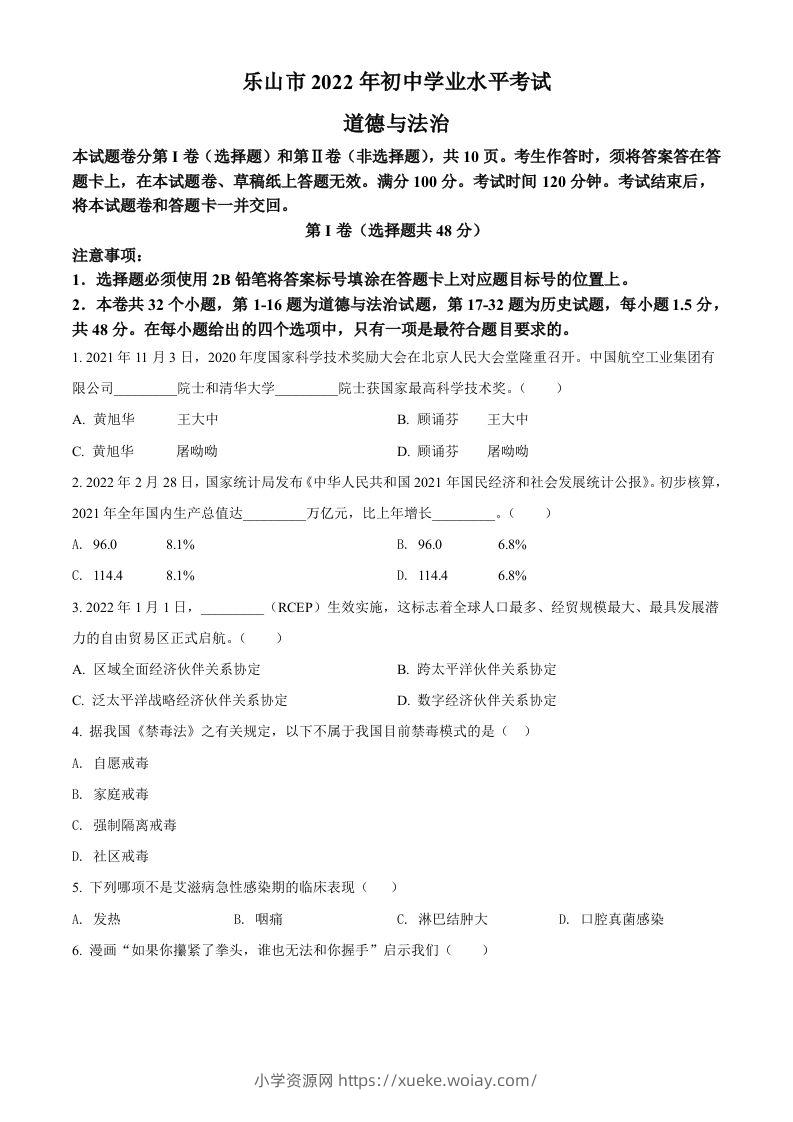 2022年四川省乐山市中考道德与法治真题（空白卷）-六八学科资料网