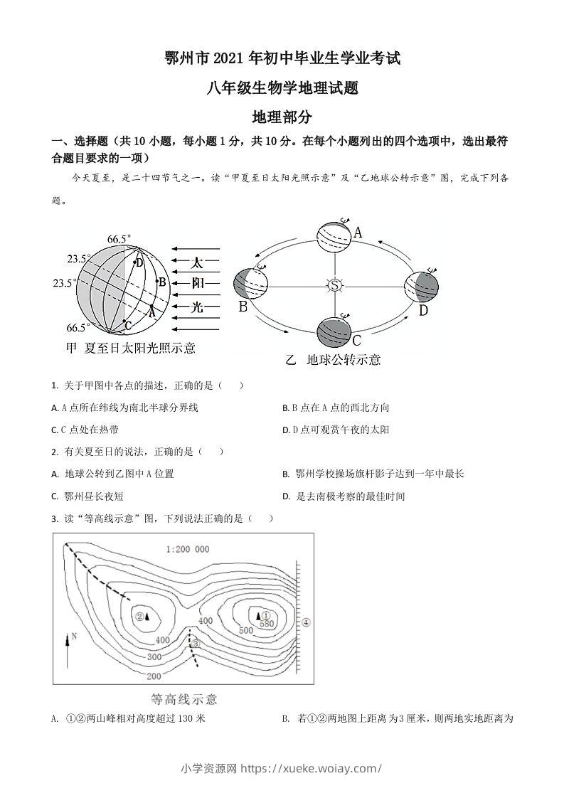 湖北省鄂州市2021年中考地理真题（空白卷）-六八学科资料网