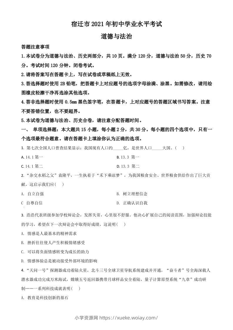 江苏省宿迁市2021年中考道德与法治真题（空白卷）-六八学科资料网