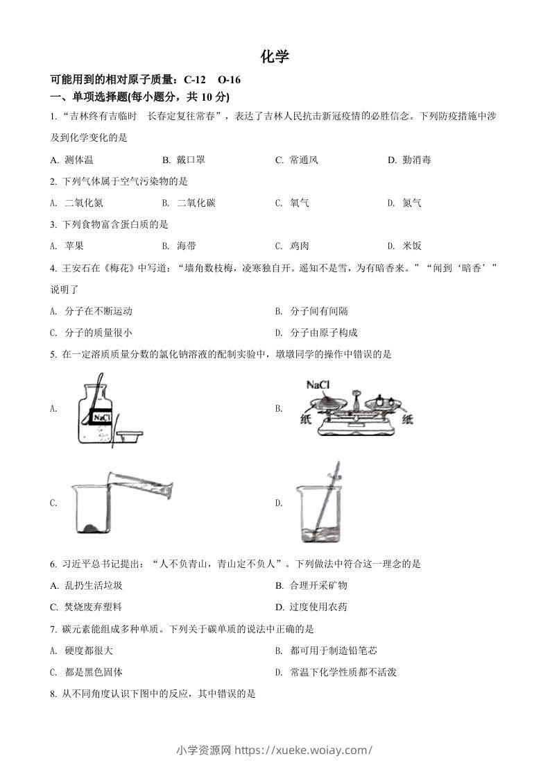 2022年吉林省中考化学真题（空白卷）-六八学科资料网
