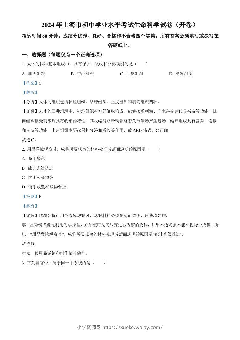 2024年上海市中考生物试题（含答案）-六八学科资料网