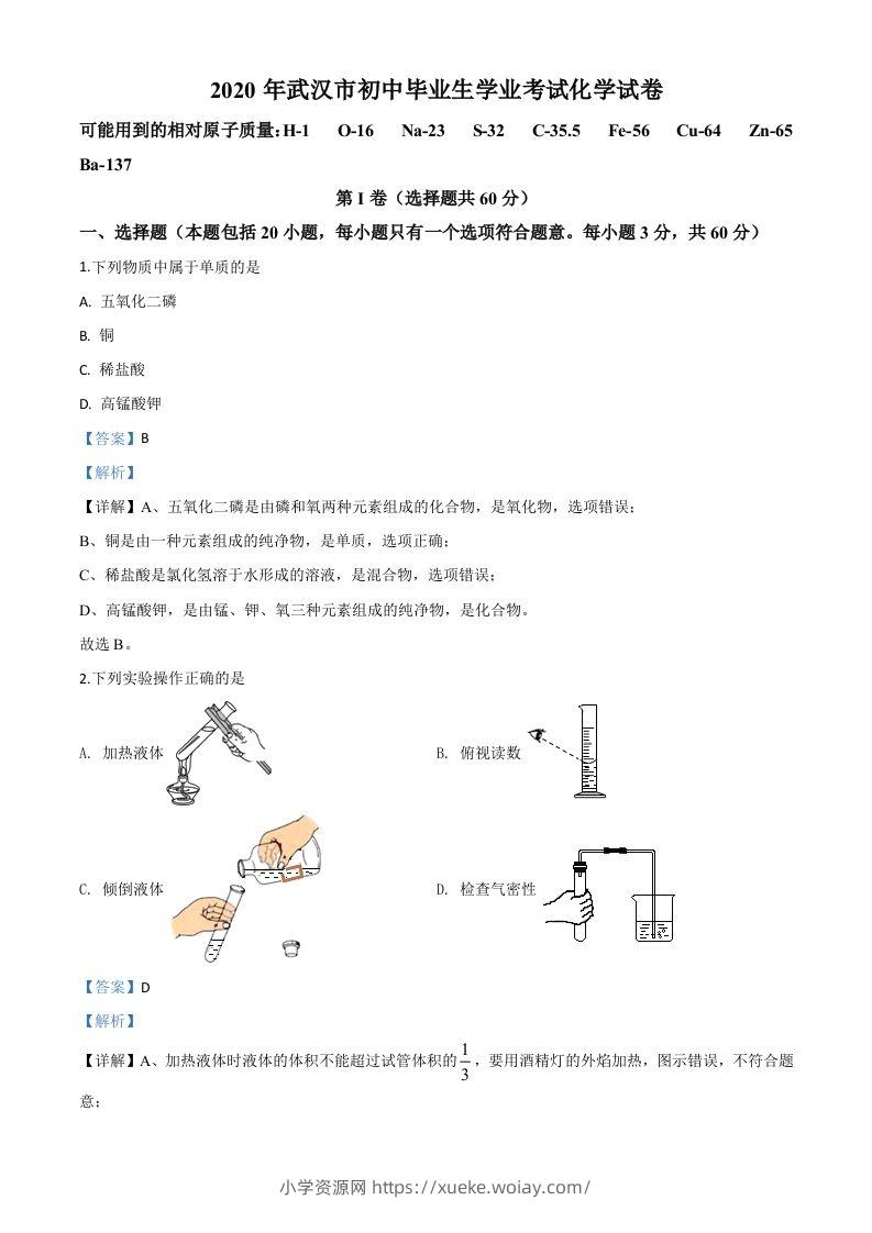 湖北省武汉市2020年中考化学试题（含答案）-六八学科资料网
