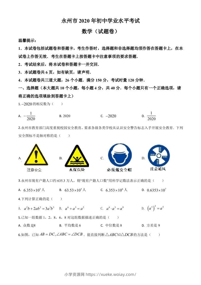 湖南省永州市2020年中考数学试题（空白卷）-六八学科资料网