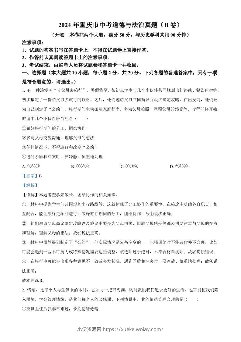 2024年重庆市中考道德与法治真题（B卷）（含答案）-六八学科资料网