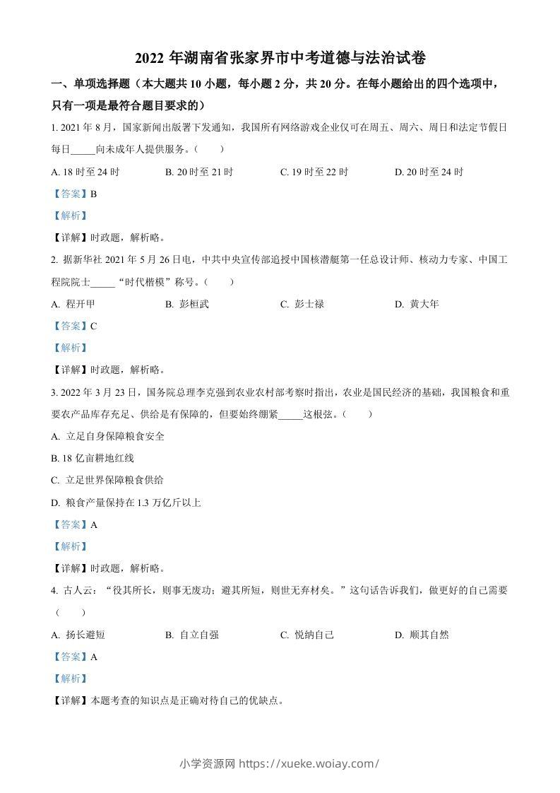 2022年湖南省张家界市中考道德与法治真题（含答案）(1)-六八学科资料网