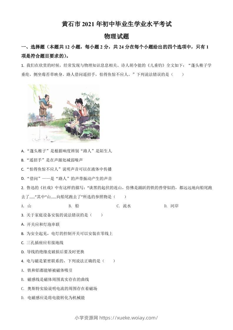 湖北省黄石市2021年中考理综物理试题（空白卷）-六八学科资料网