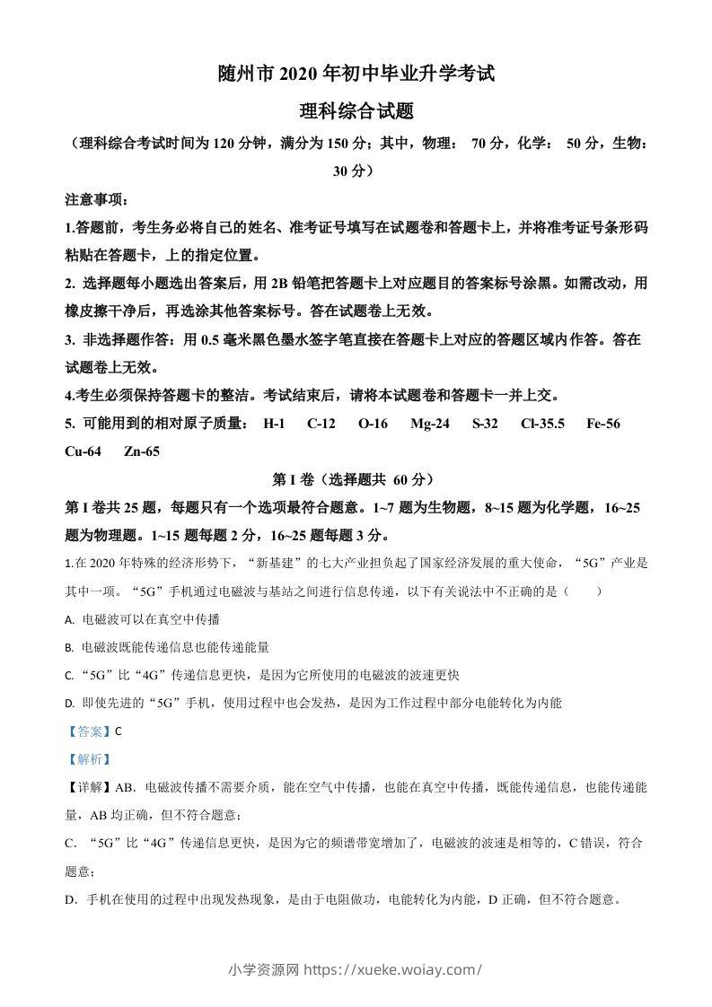 2020年湖北省随州市中考物理试题（含答案）-六八学科资料网