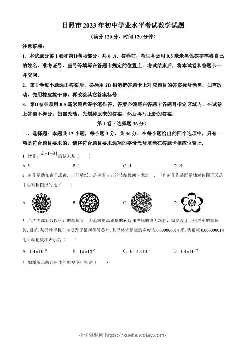 2023年山东省日照市中考数学真题（空白卷）-六八学科资料网