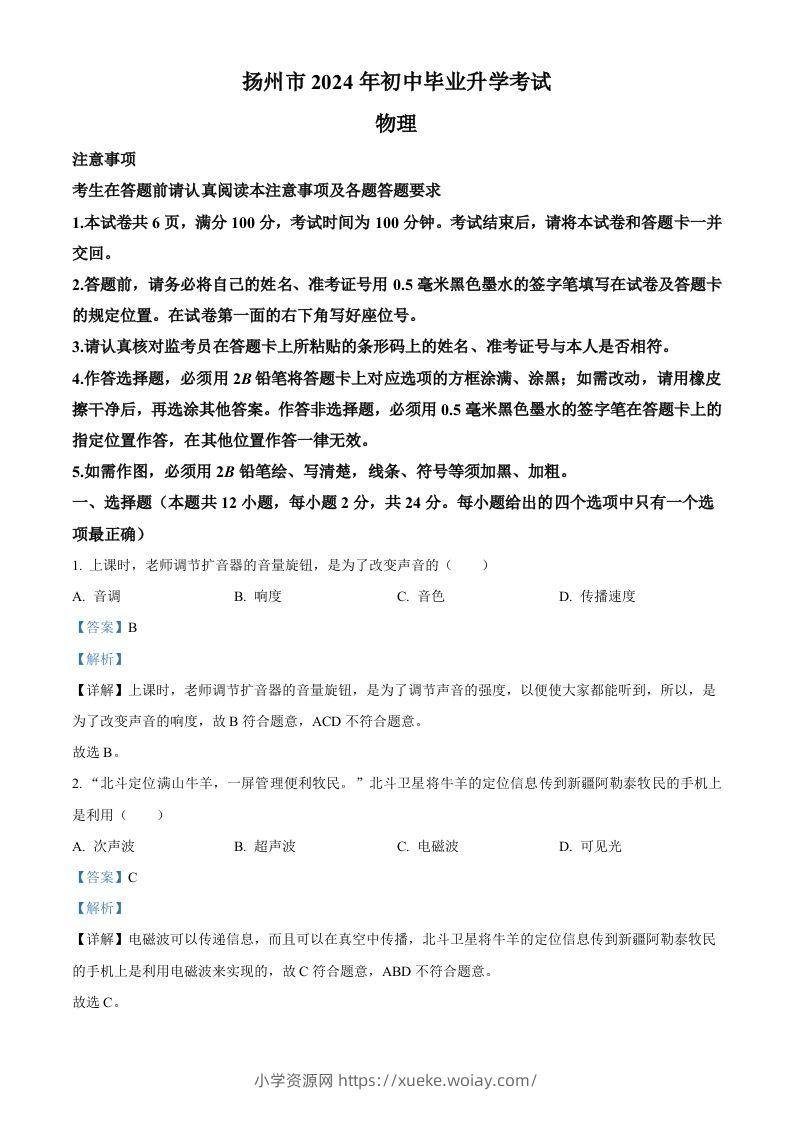 2024年江苏省扬州市中考物理真题（含答案）-六八学科资料网