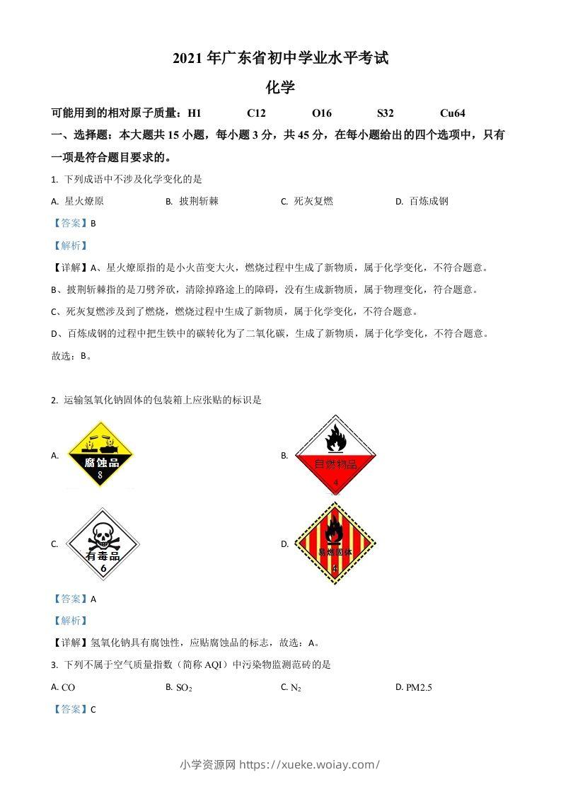 广东省2021年中考化学试题（含答案）-六八学科资料网
