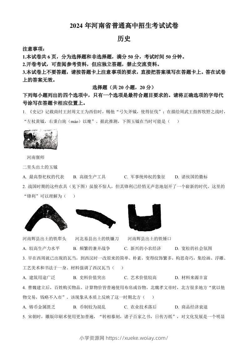 2024年河南省中考历史试题（空白卷）-六八学科资料网