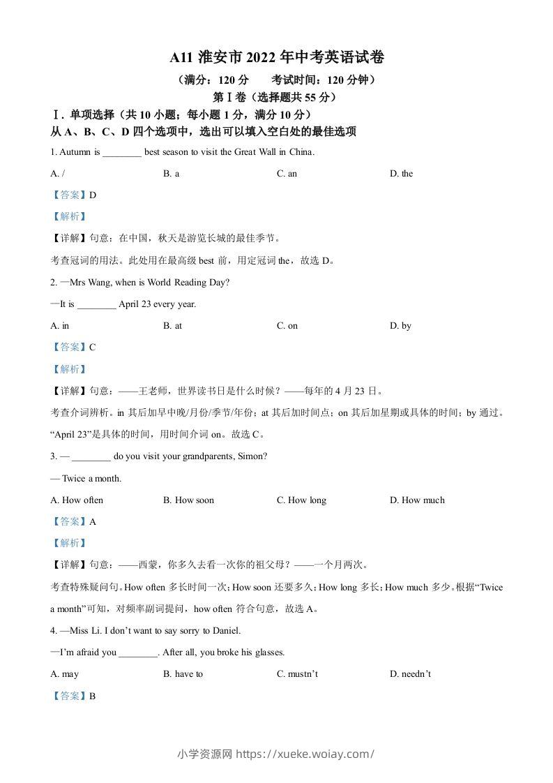 2022年江苏省淮安市中考英语真题（含答案）-六八学科资料网