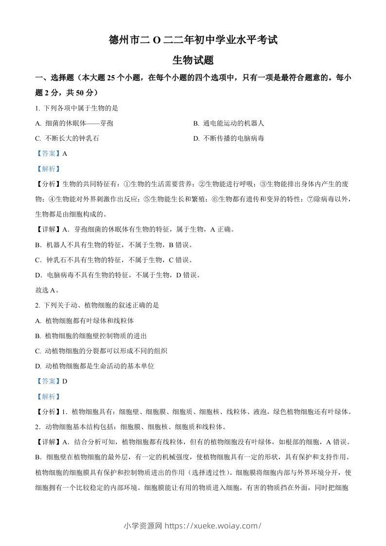 2022年山东省德州市中考生物真题（含答案）-六八学科资料网