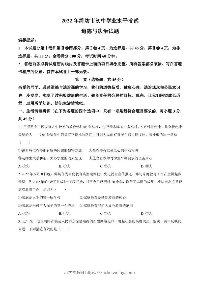 2022年山东省潍坊市中考道德与法治真题（空白卷）-六八学科资料网